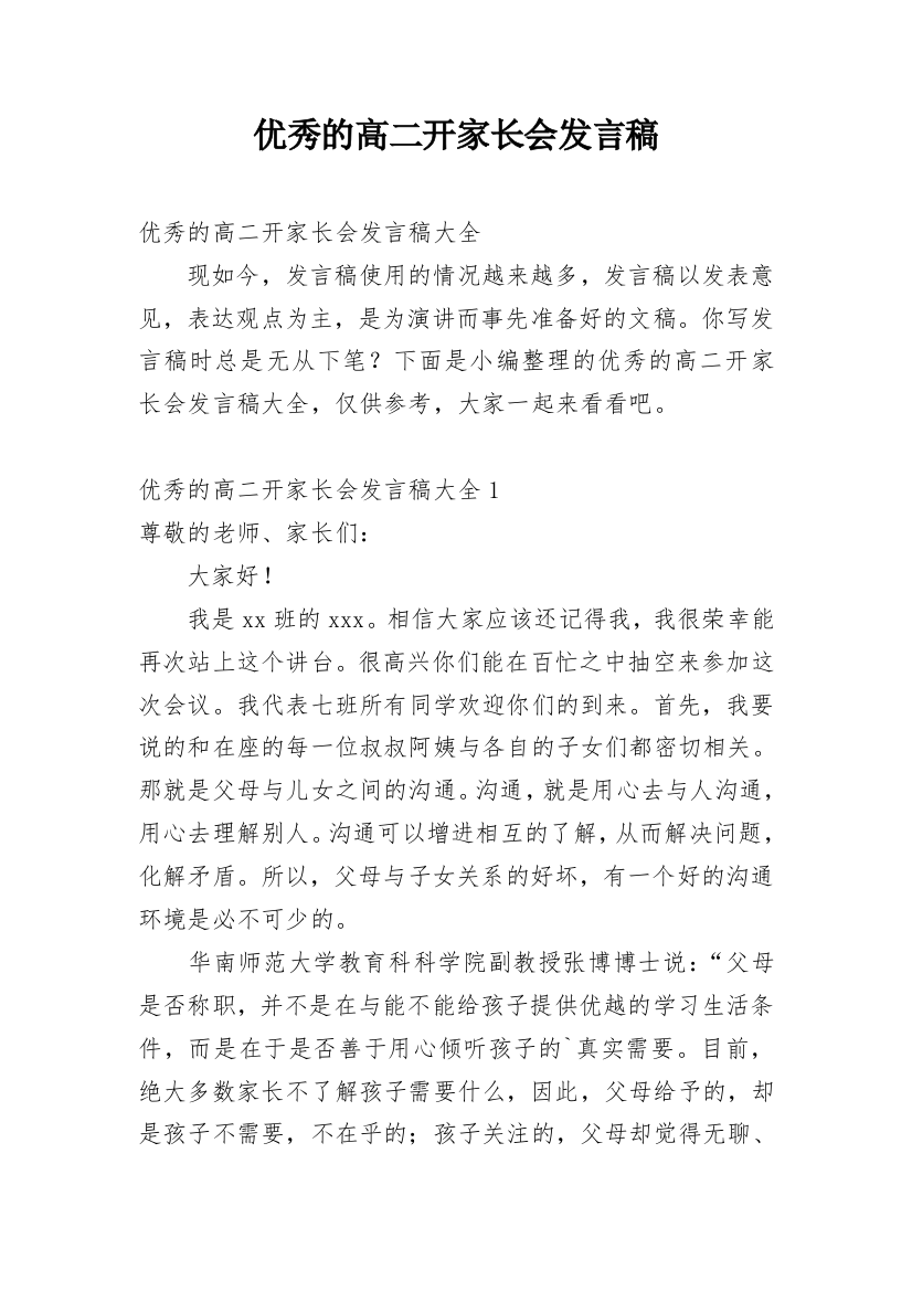 优秀的高二开家长会发言稿