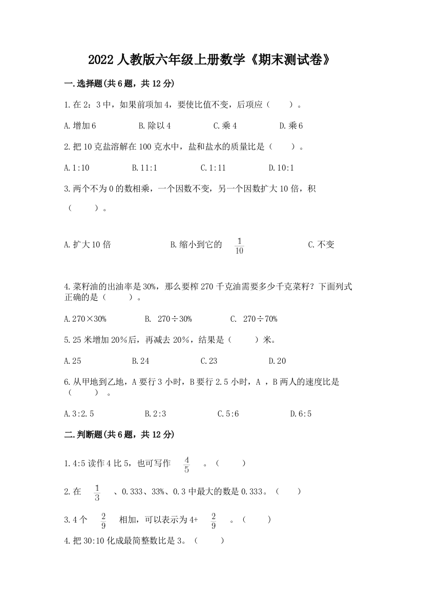 2022人教版六年级上册数学《期末测试卷》及参考答案（突破训练）