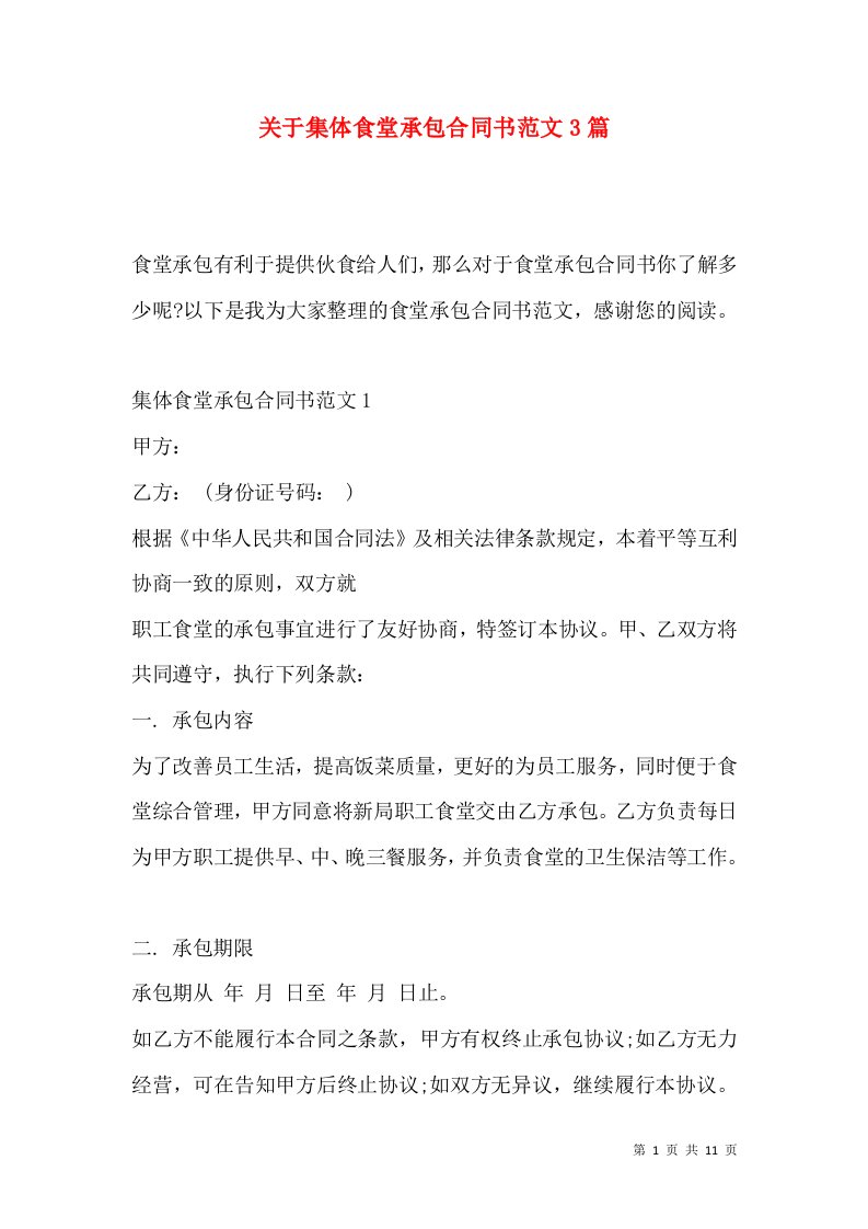 关于集体食堂承包合同书范文3篇