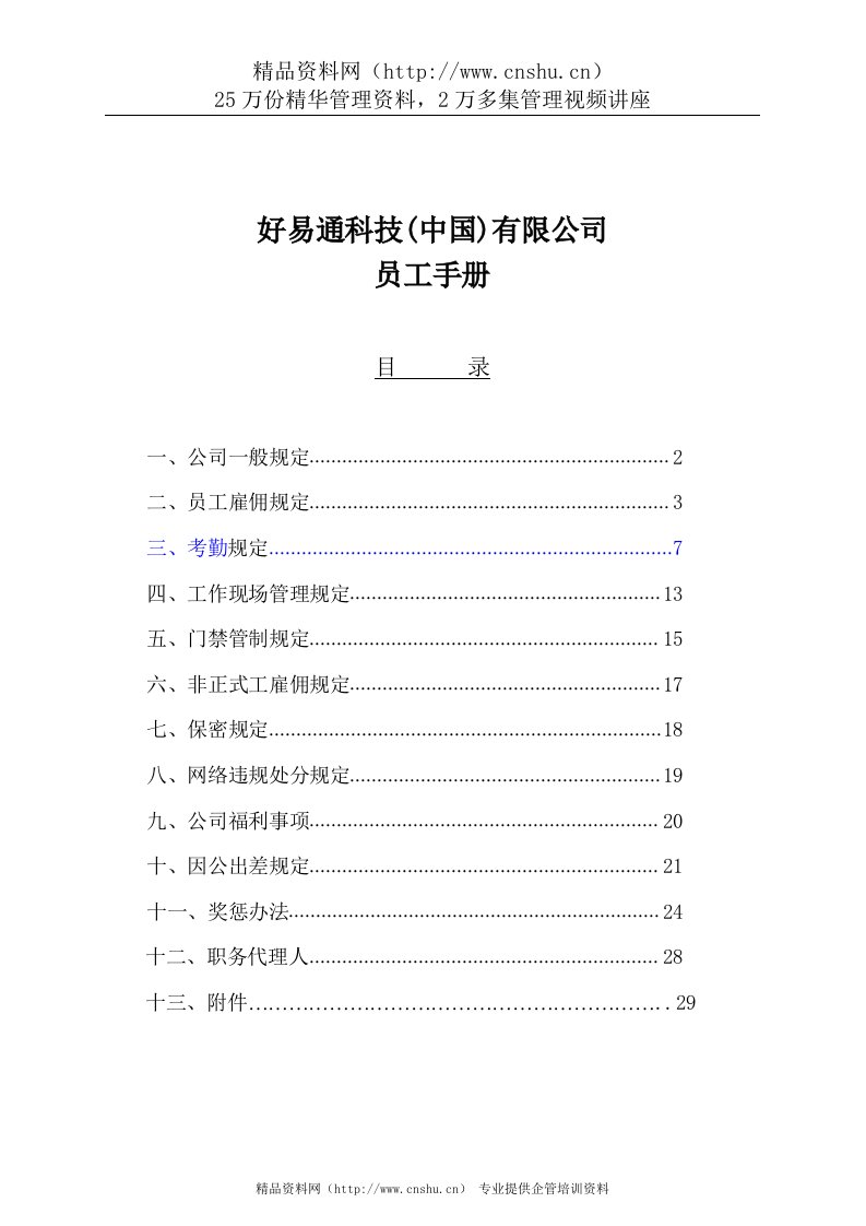 好易通科技员工手册(1)