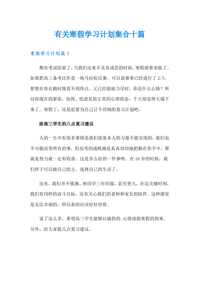 有关寒假学习计划集合十篇