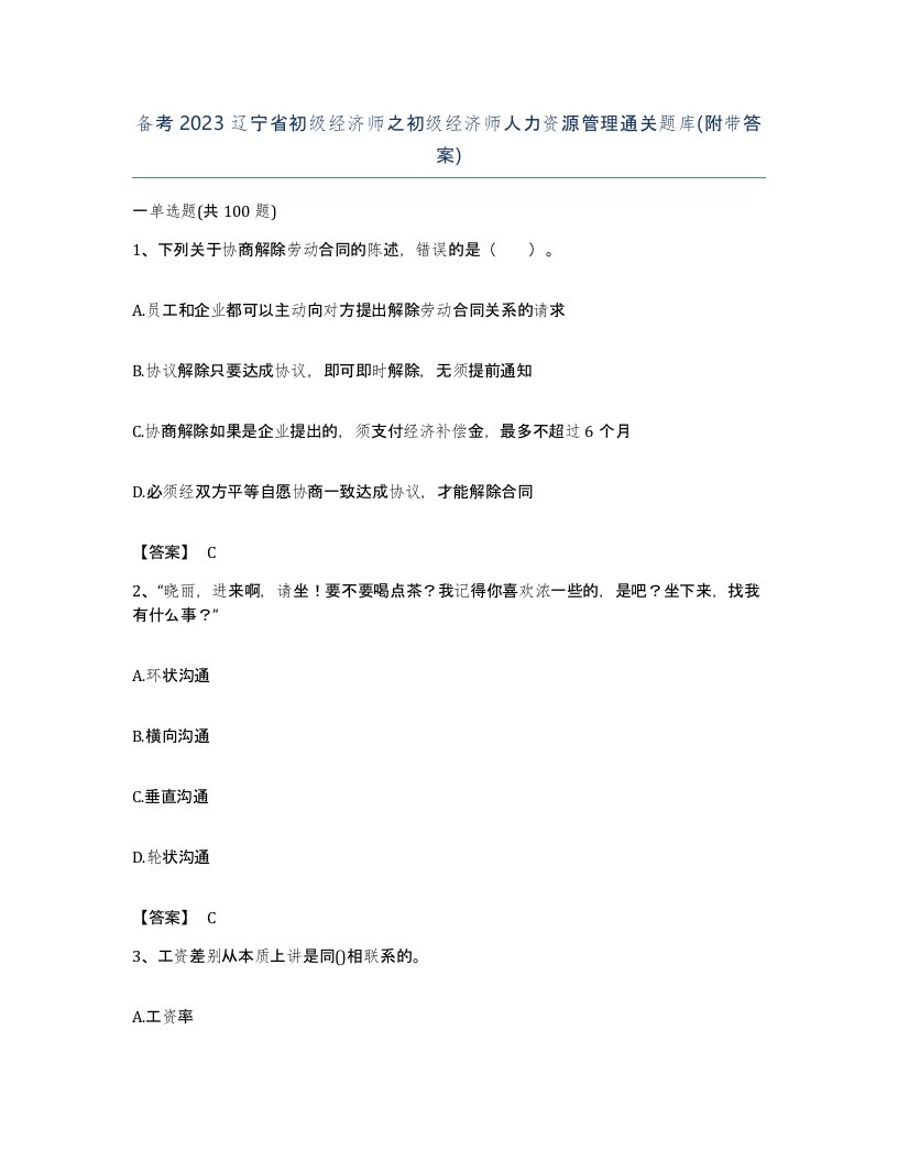 备考2023辽宁省初级经济师之初级经济师人力资源管理通关题库附带答案