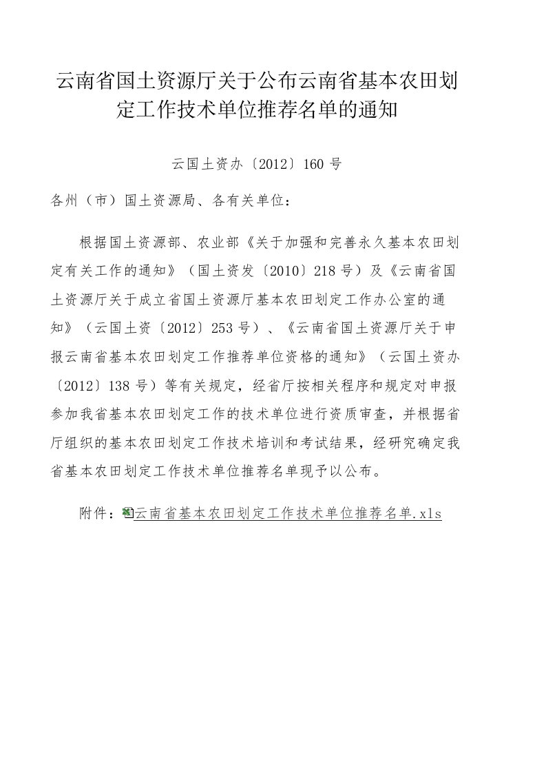 云南省国土资源关于公布云南省基本农田划定工作技术单位