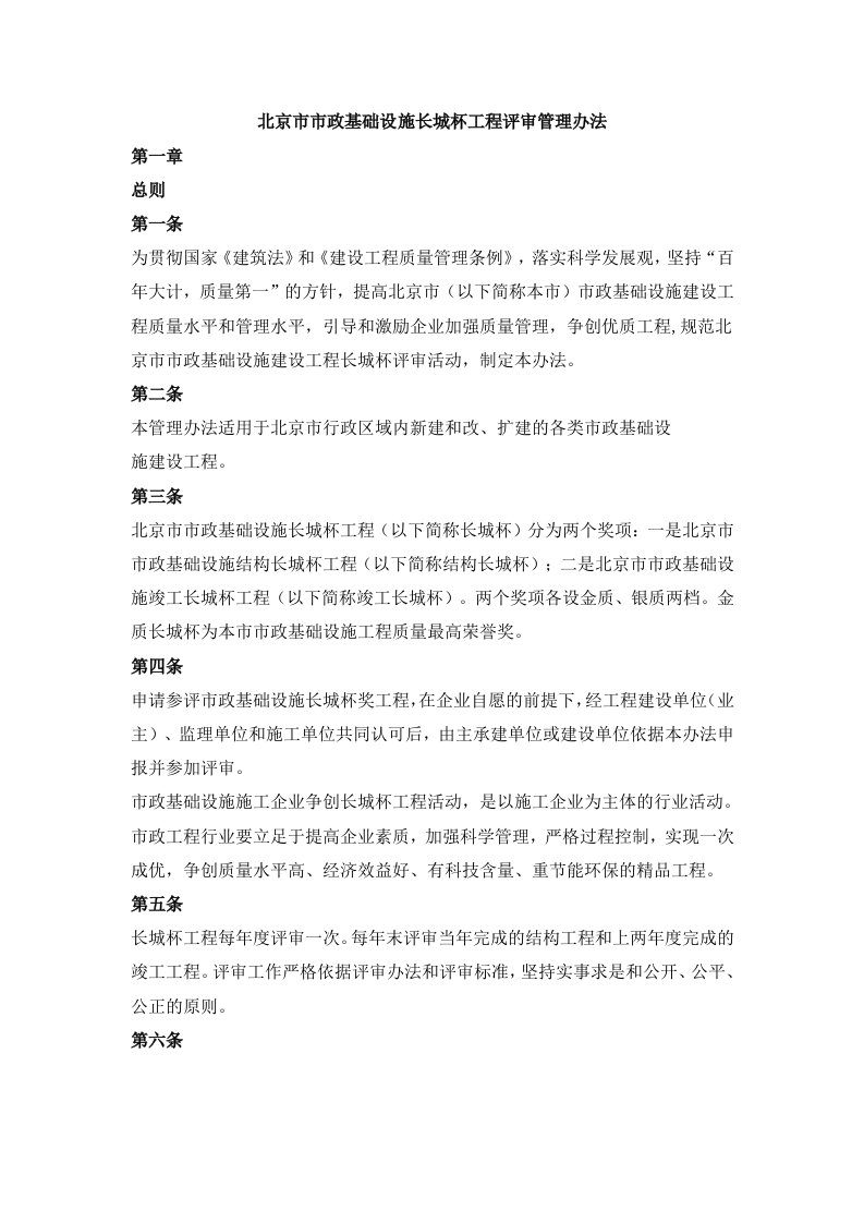 北京市市政基础设施长城杯工程评审管理办法及初评检查实施细则