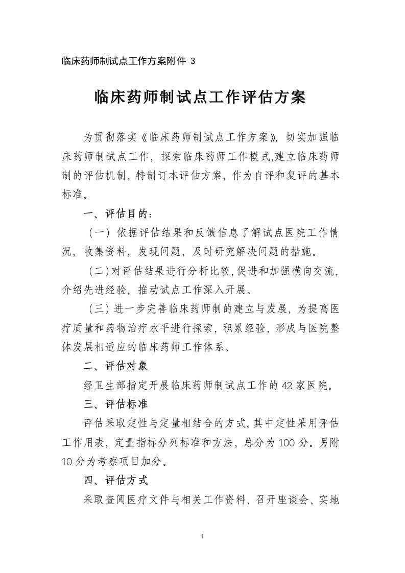 临床药师制试点工作方案