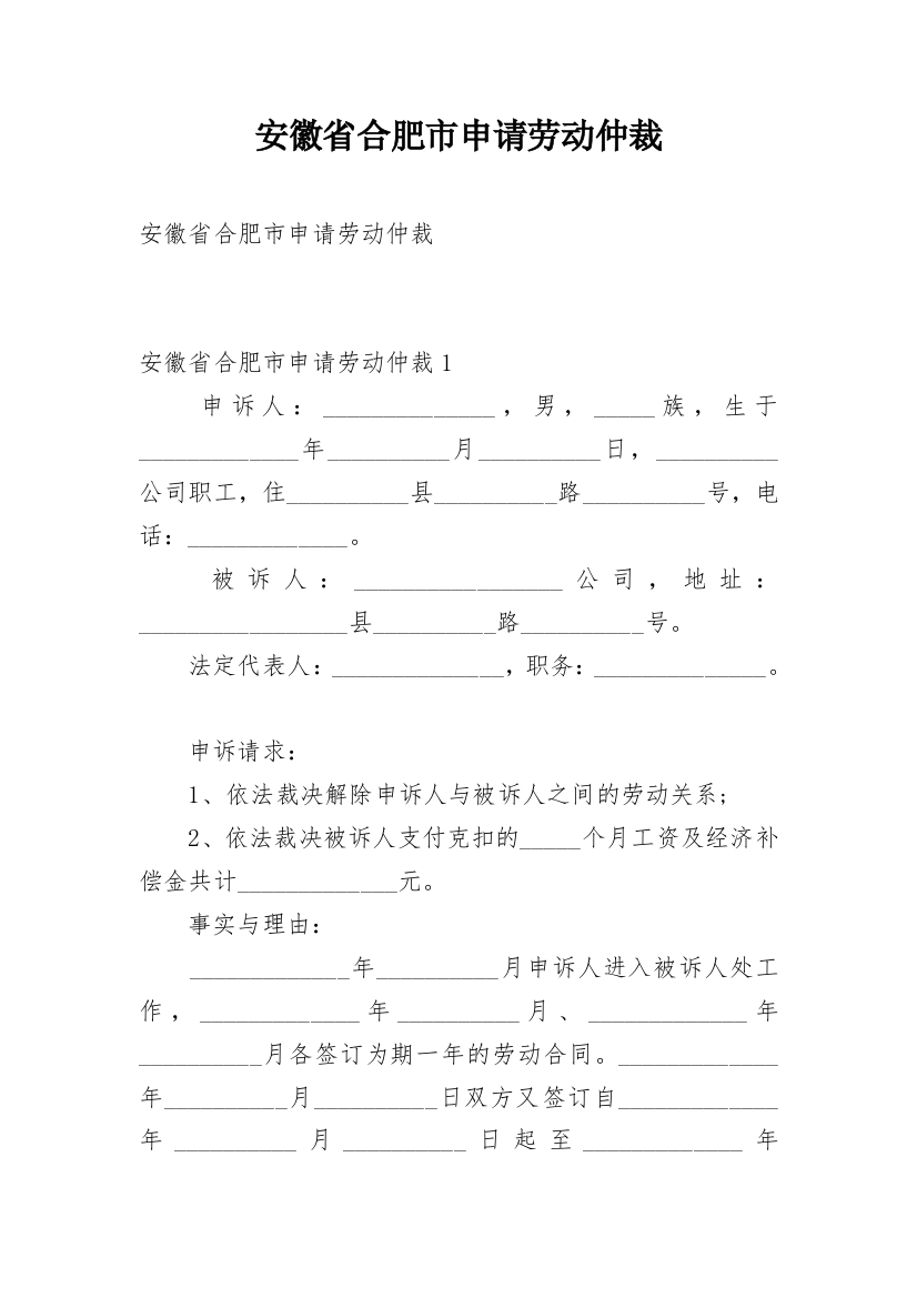 安徽省合肥市申请劳动仲裁