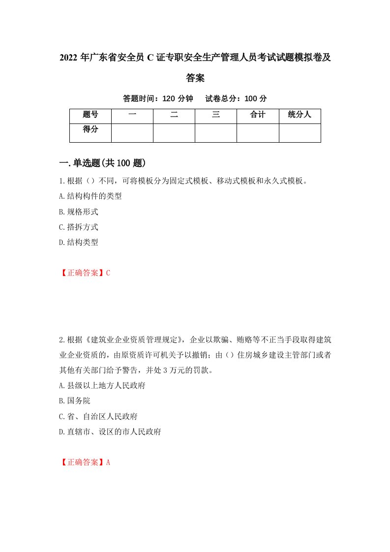 2022年广东省安全员C证专职安全生产管理人员考试试题模拟卷及答案第37次