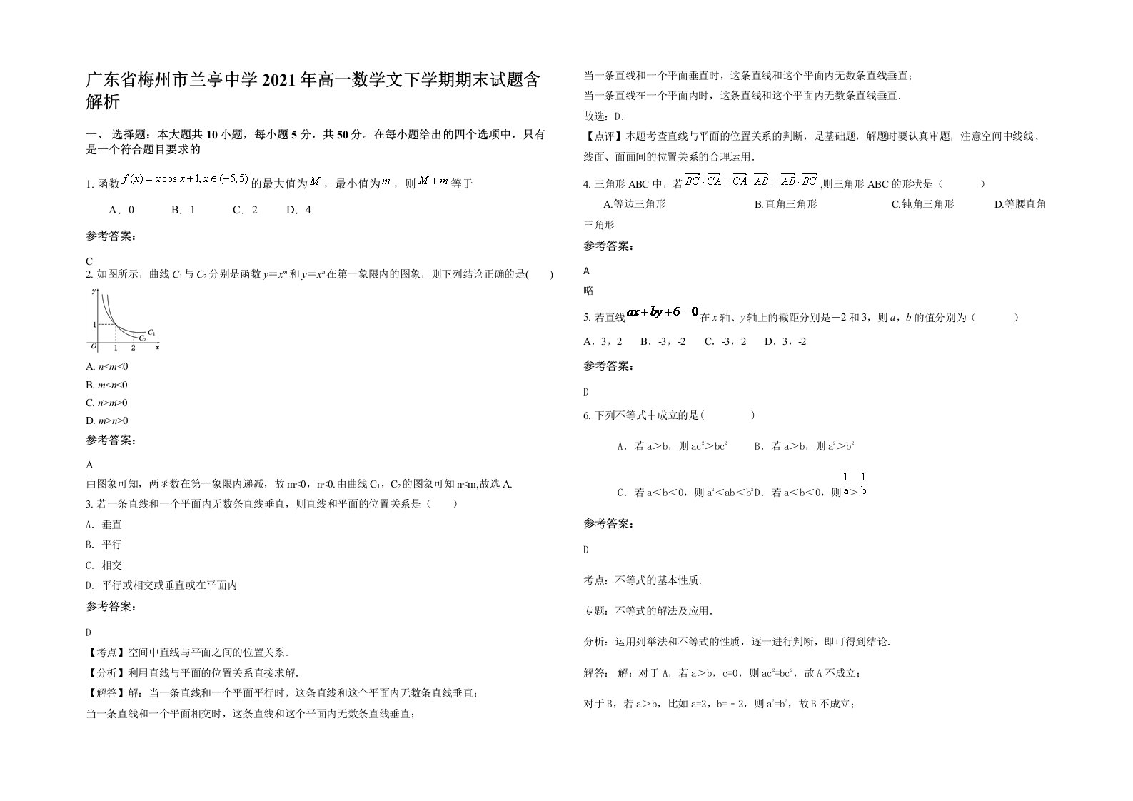 广东省梅州市兰亭中学2021年高一数学文下学期期末试题含解析