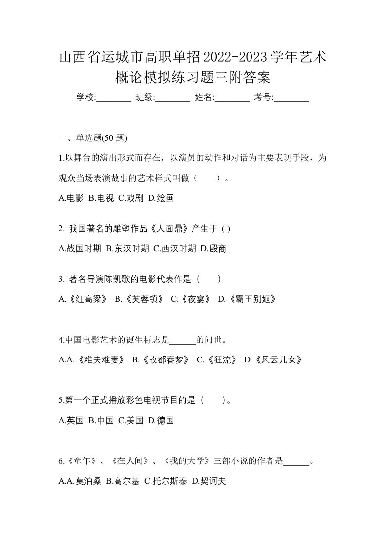 山西省运城市高职单招2022-2023学年艺术概论模拟练习题三附答案