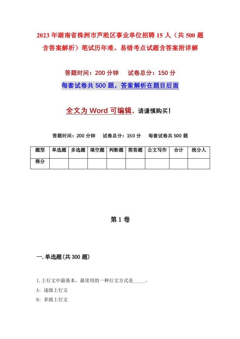 2023年湖南省株洲市芦淞区事业单位招聘15人共500题含答案解析笔试历年难易错考点试题含答案附详解