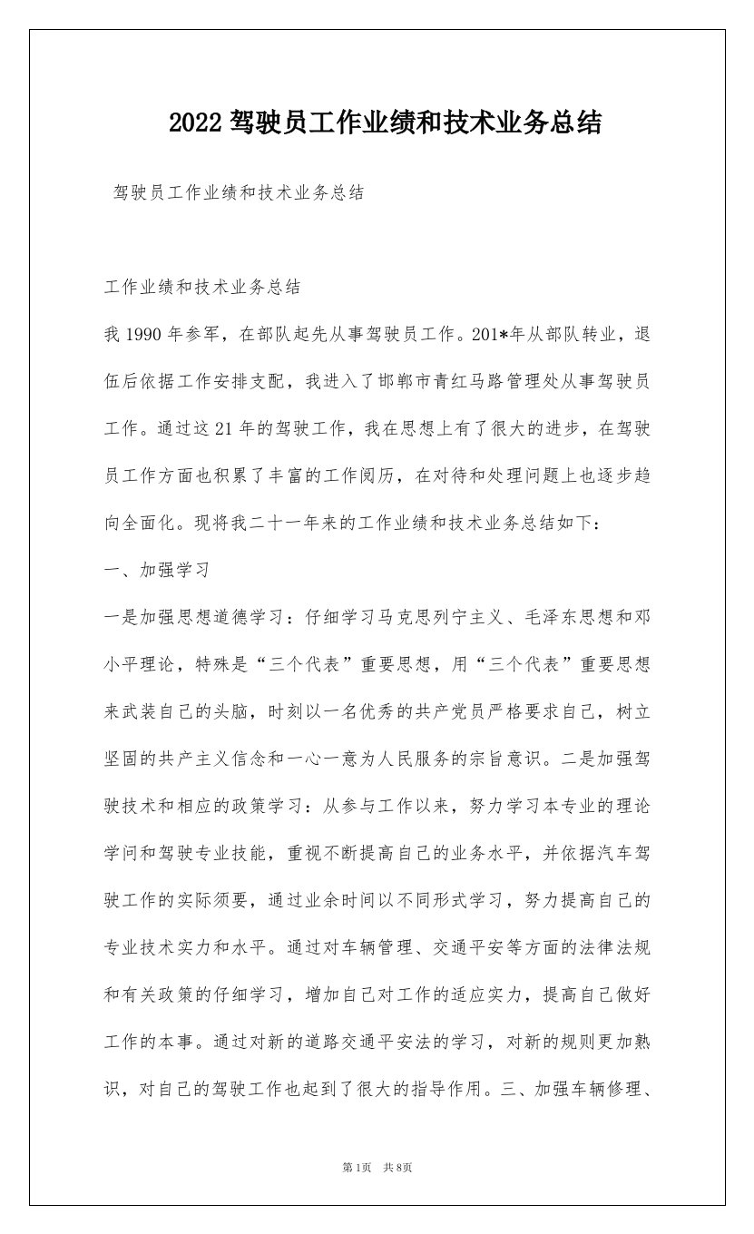 2022驾驶员工作业绩和技术业务总结