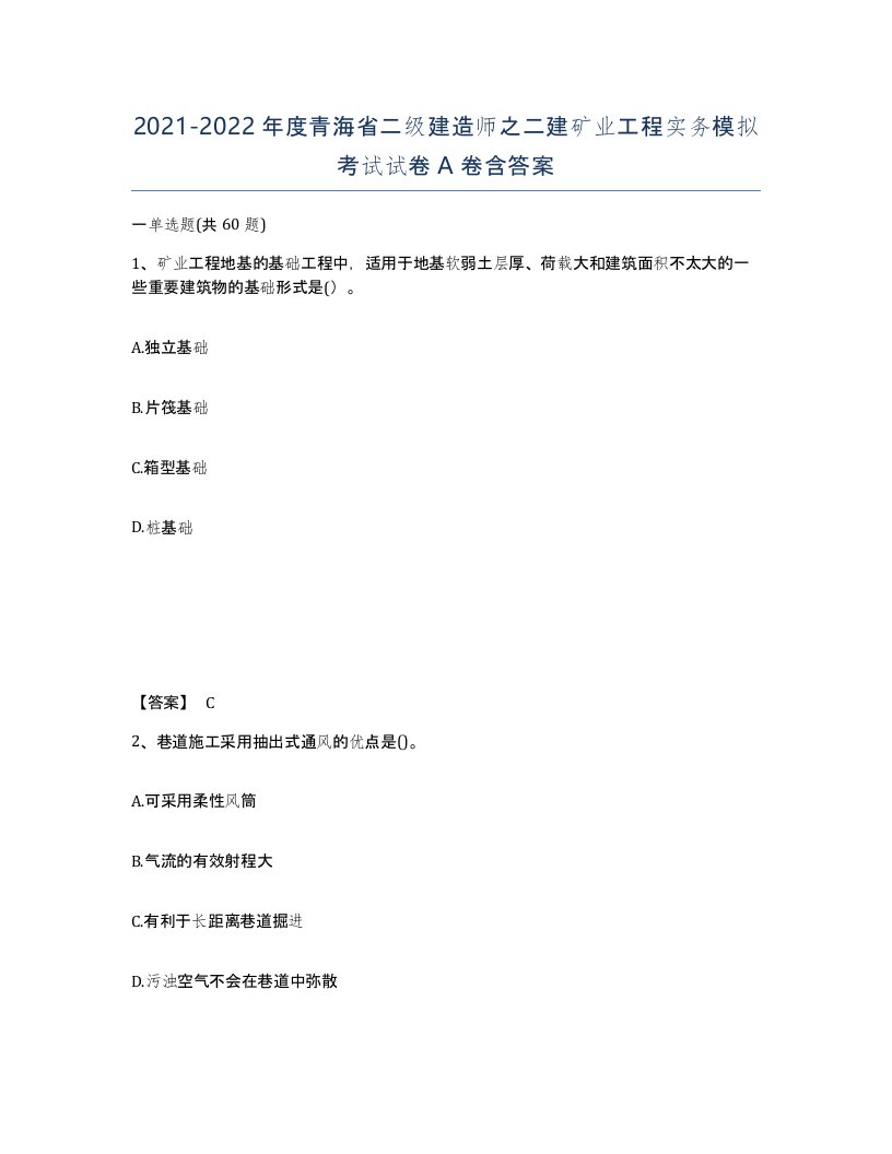 2021-2022年度青海省二级建造师之二建矿业工程实务模拟考试试卷A卷含答案