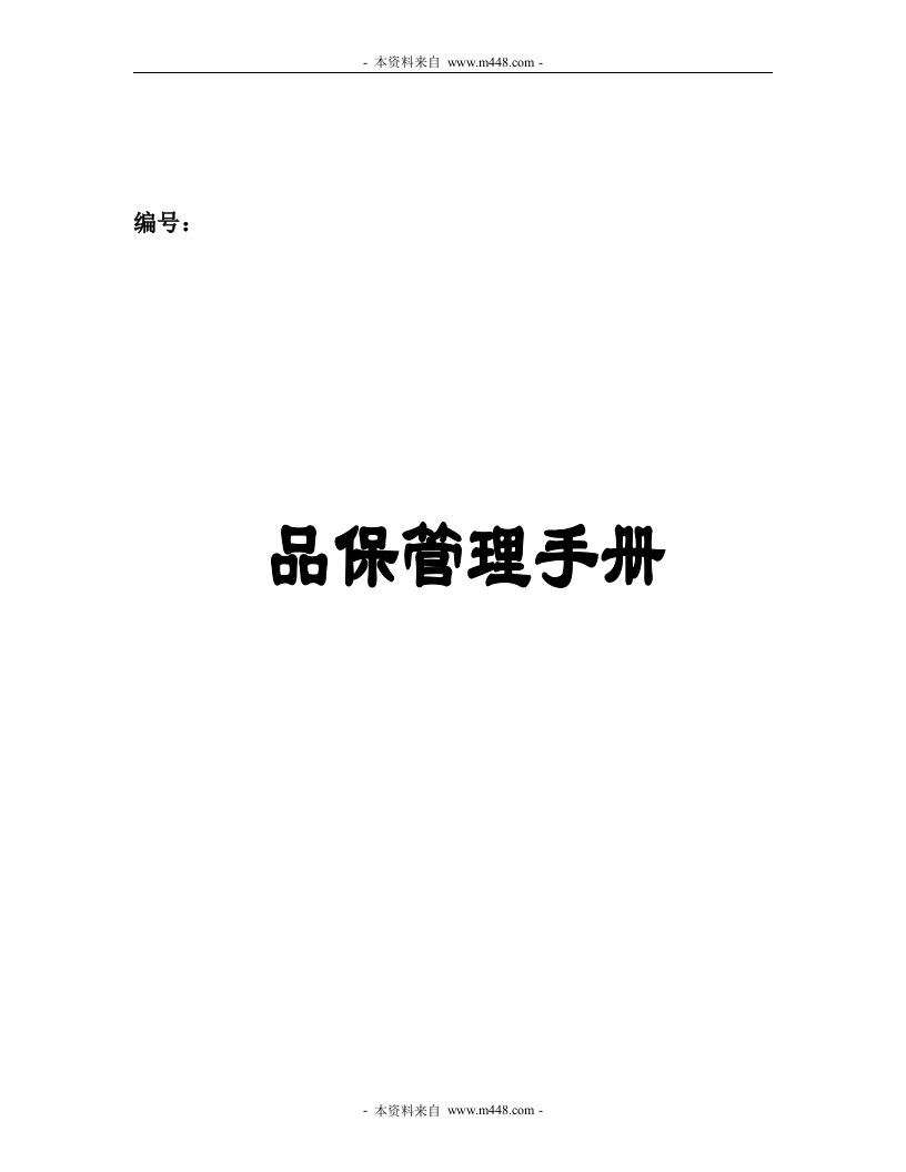 《林甸伊利乳业公司品保管理手册》(55页)-质量制度表格