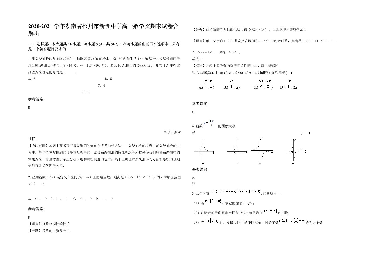 2020-2021学年湖南省郴州市新洲中学高一数学文期末试卷含解析