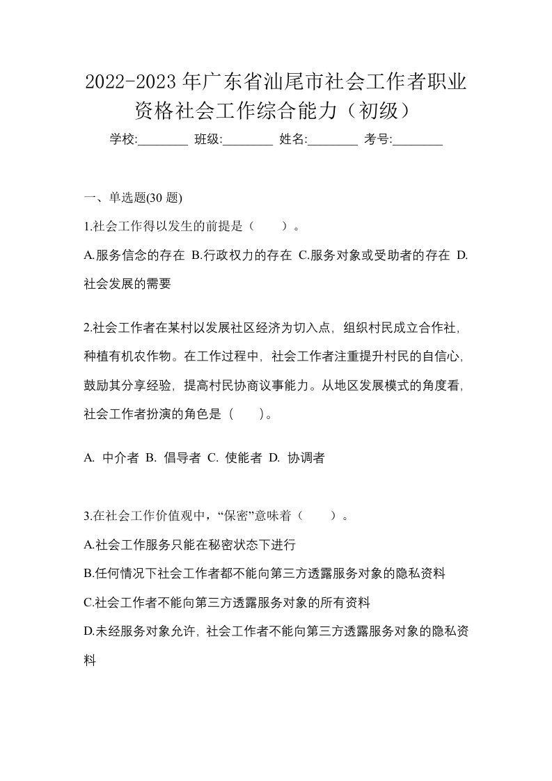 2022-2023年广东省汕尾市社会工作者职业资格社会工作综合能力初级