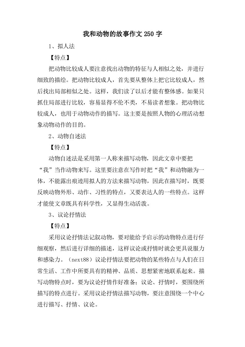 我和动物的故事作文250字