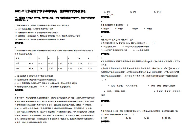 2021年山东省济宁市章枣中学高一生物期末试卷含解析