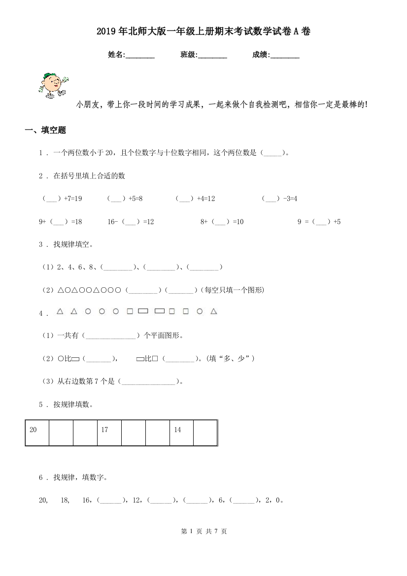 2019年北师大版一年级上册期末考试数学试卷A卷