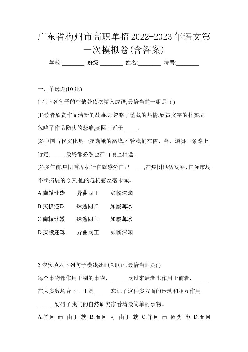 广东省梅州市高职单招2022-2023年语文第一次模拟卷含答案