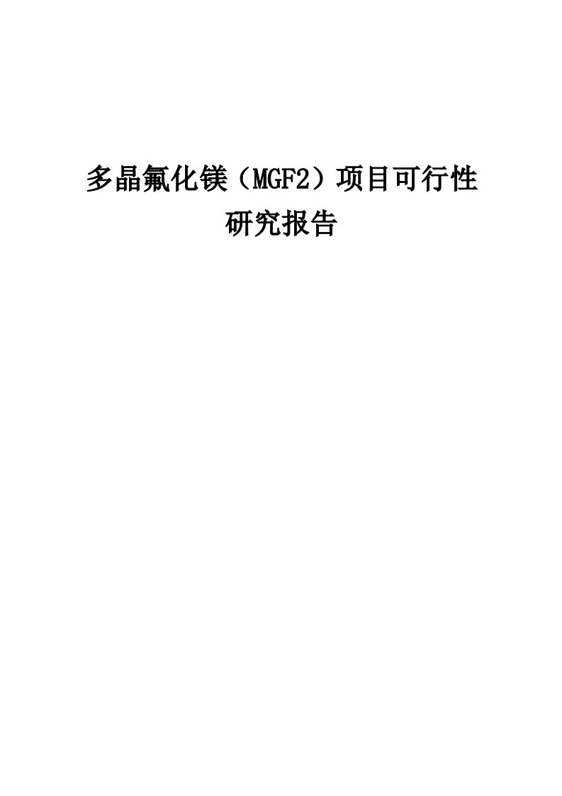 多晶氟化镁（MGF2）项目可行性研究报告