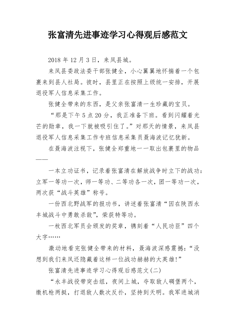 张富清先进事迹学习心得观后感范文