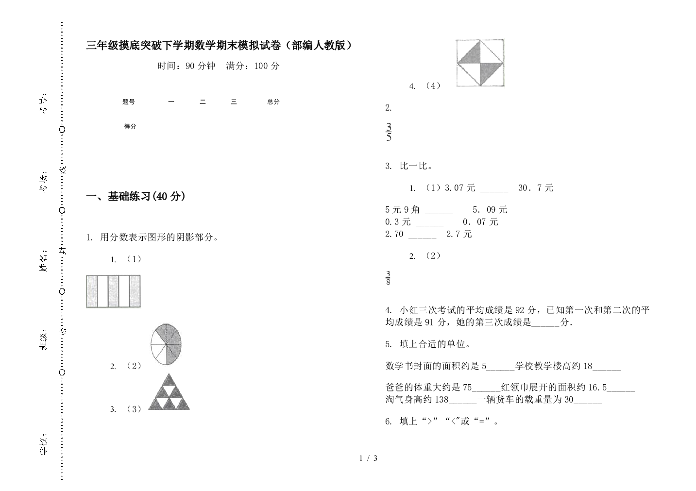 三年级摸底突破下学期数学期末模拟试卷(部编人教版)