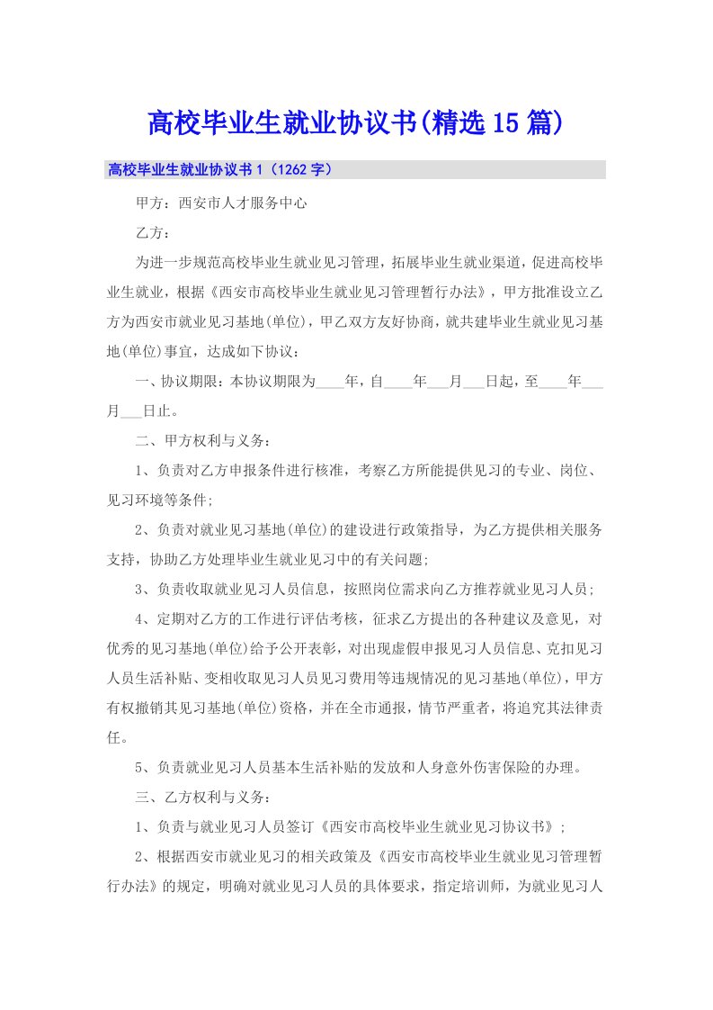 高校毕业生就业协议书(精选15篇)