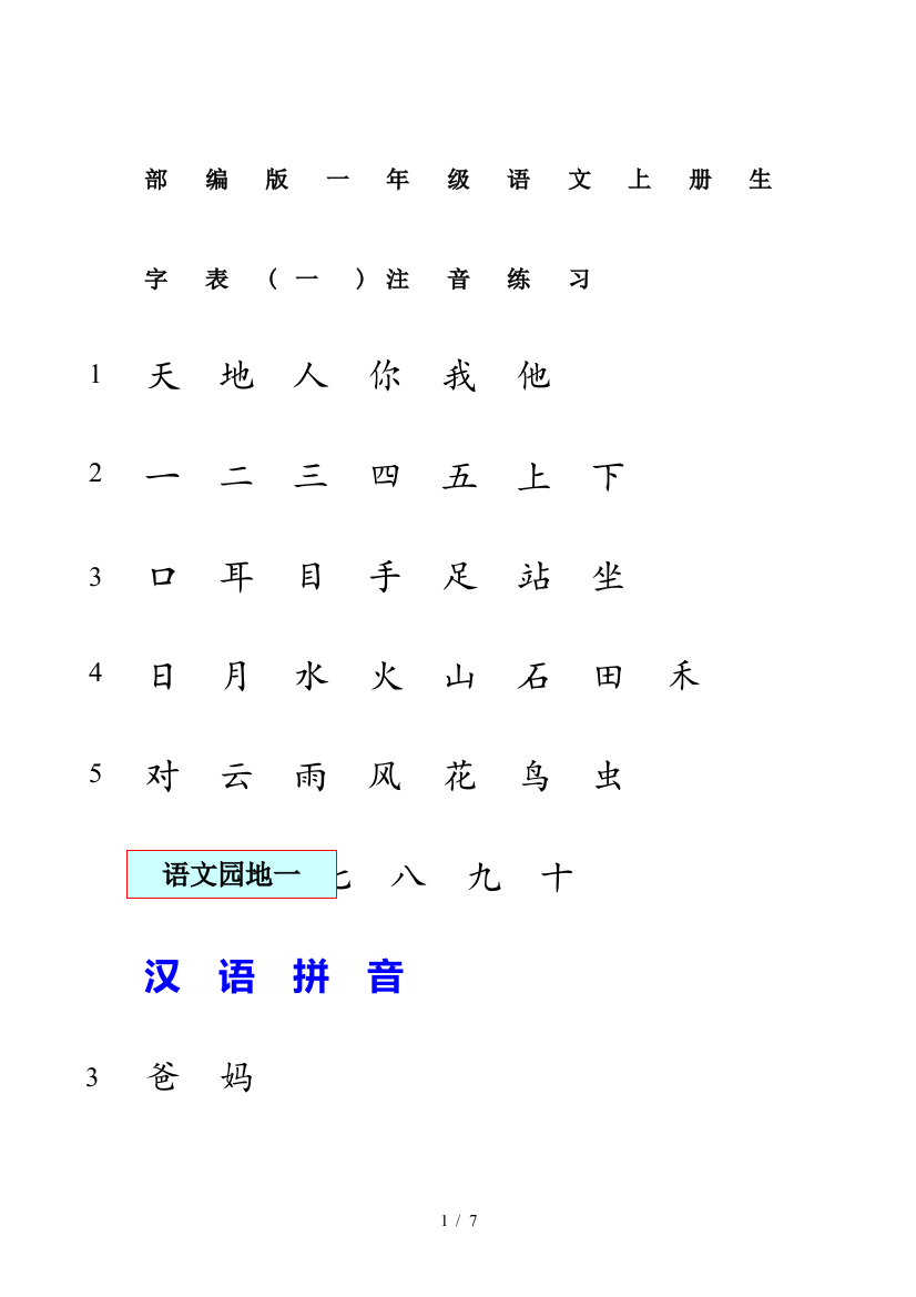 部编版一年级语文上册生字表(一)注音练习