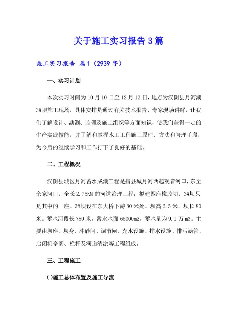 关于施工实习报告3篇