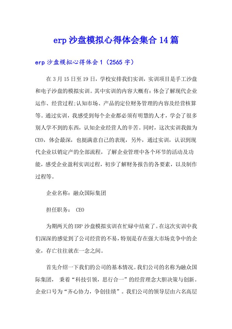 erp沙盘模拟心得体会集合14篇