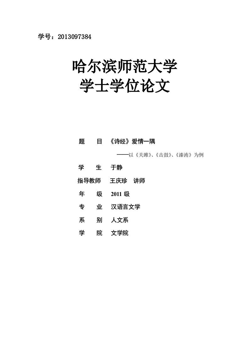 毕业的论文,浅析诗经中的爱情要点