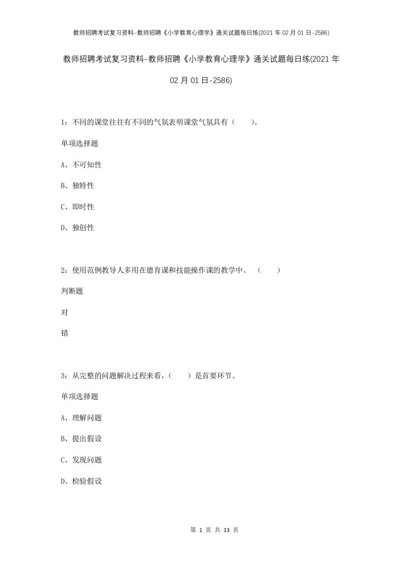 教师招聘考试复习资料-教师招聘小学教育心理学通关试题每日练2021年02月01日-2586