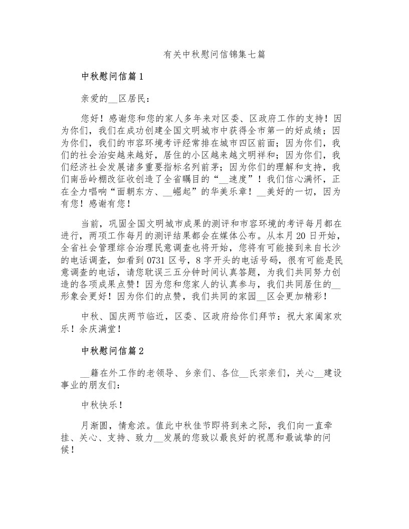 有关中秋慰问信锦集七篇