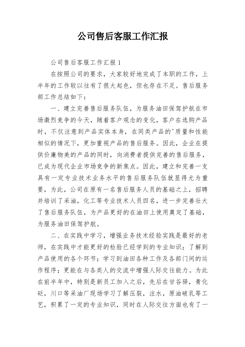 公司售后客服工作汇报