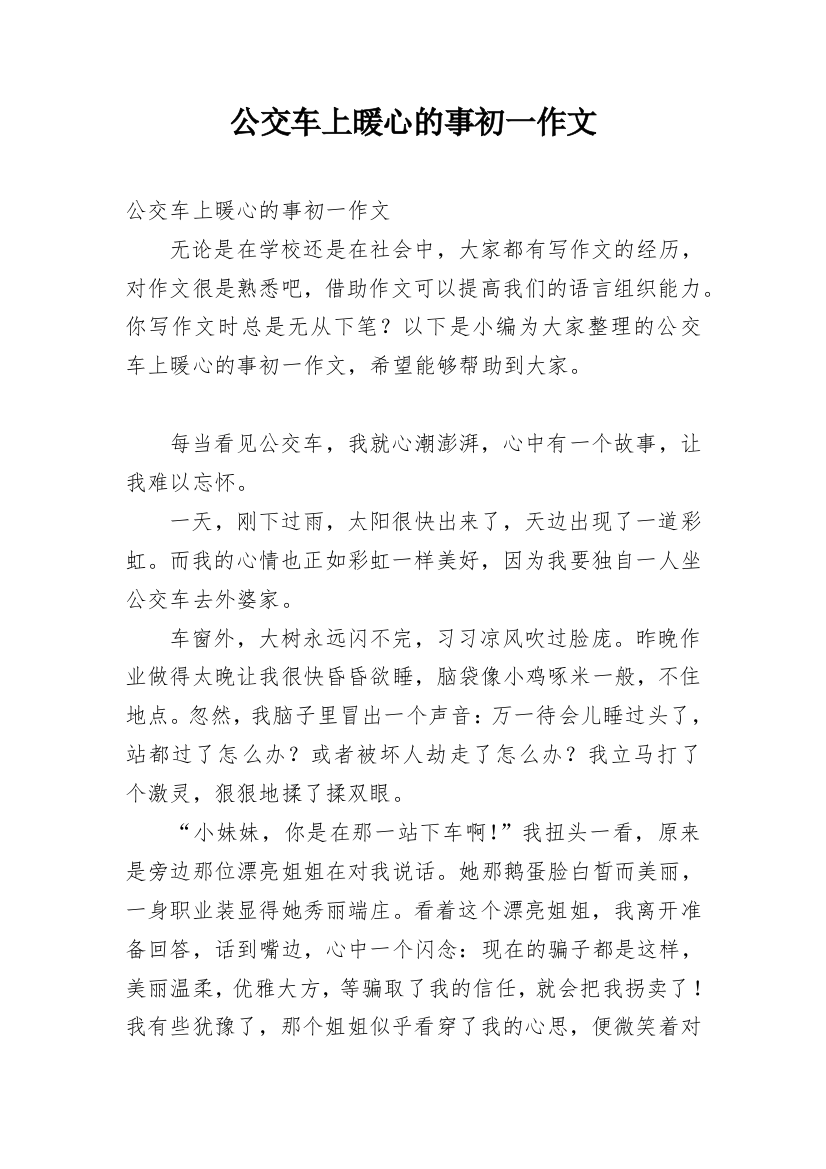 公交车上暖心的事初一作文