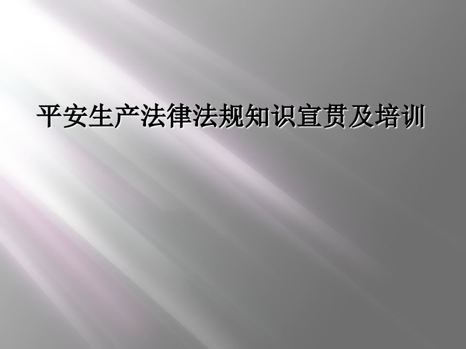 安全生产法律法规知识宣贯及培训