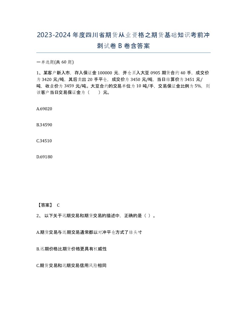 2023-2024年度四川省期货从业资格之期货基础知识考前冲刺试卷B卷含答案