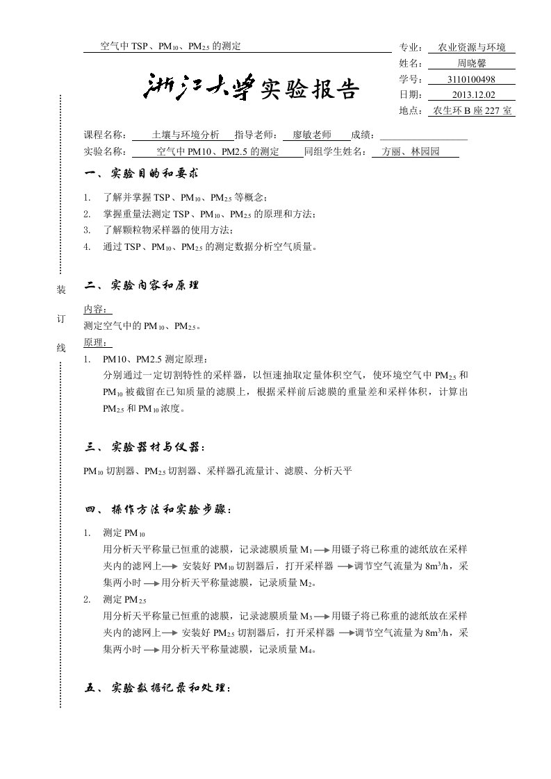 土壤环境分析7空气中TSP、PM10、PM2.5的测定