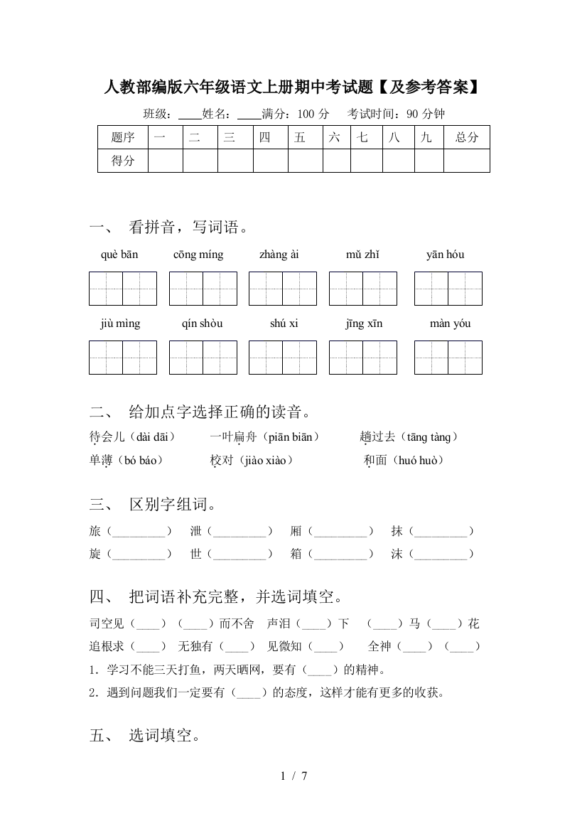 人教部编版六年级语文上册期中考试题【及参考答案】