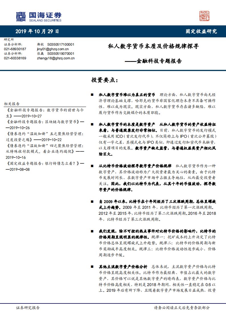 金融科技专题报告：私人数字货币本质及价格规律探寻