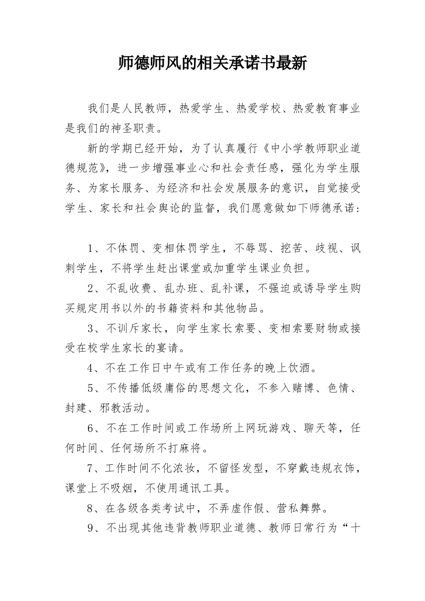 师德师风的相关承诺书最新