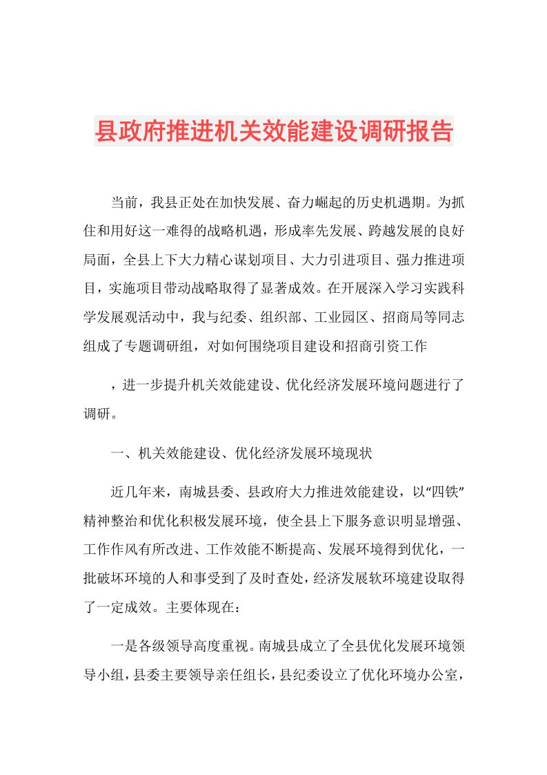 县政府推进机关效能建设调研报告