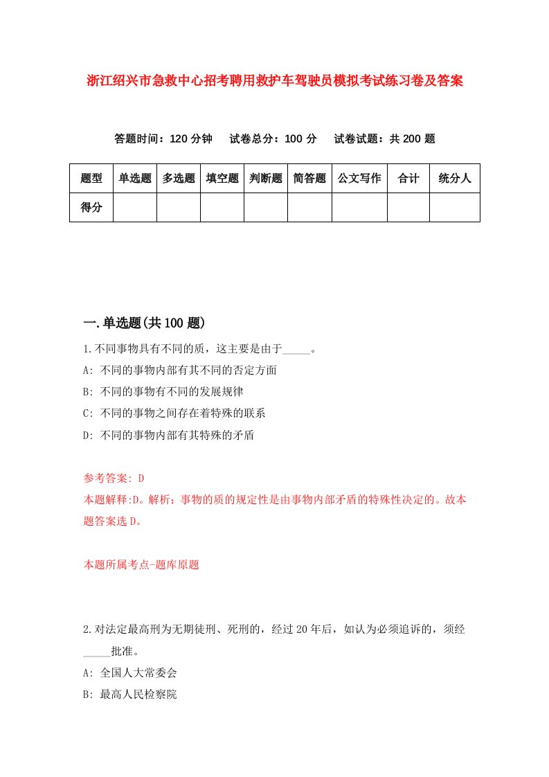 浙江绍兴市急救中心招考聘用救护车驾驶员模拟考试练习卷及答案第1卷