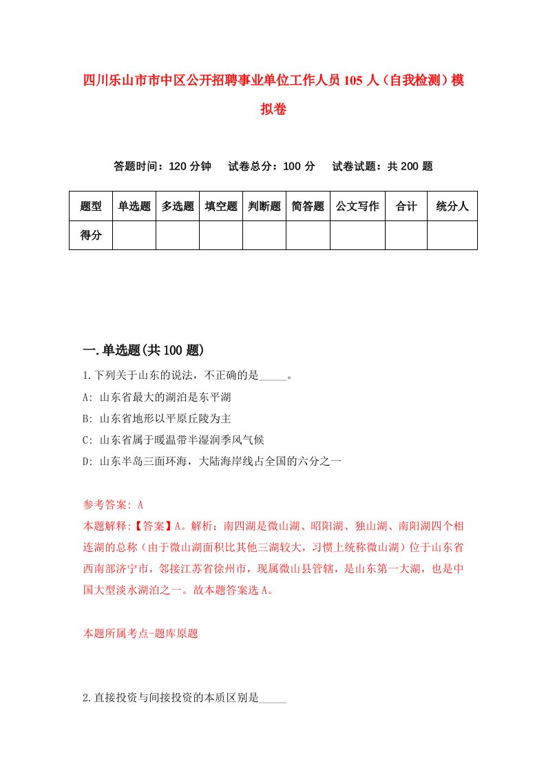 四川乐山市市中区公开招聘事业单位工作人员105人自我检测模拟卷第9版