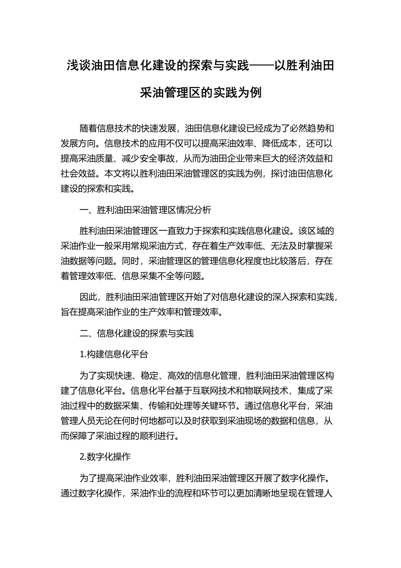 浅谈油田信息化建设的探索与实践——以胜利油田采油管理区的实践为例