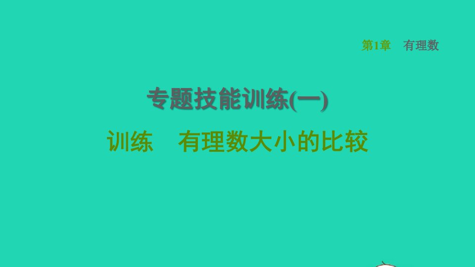 2021秋七年级数学上册第1章有理数专题技能训练一训练有理数大小的比较习题课件新版湘教版