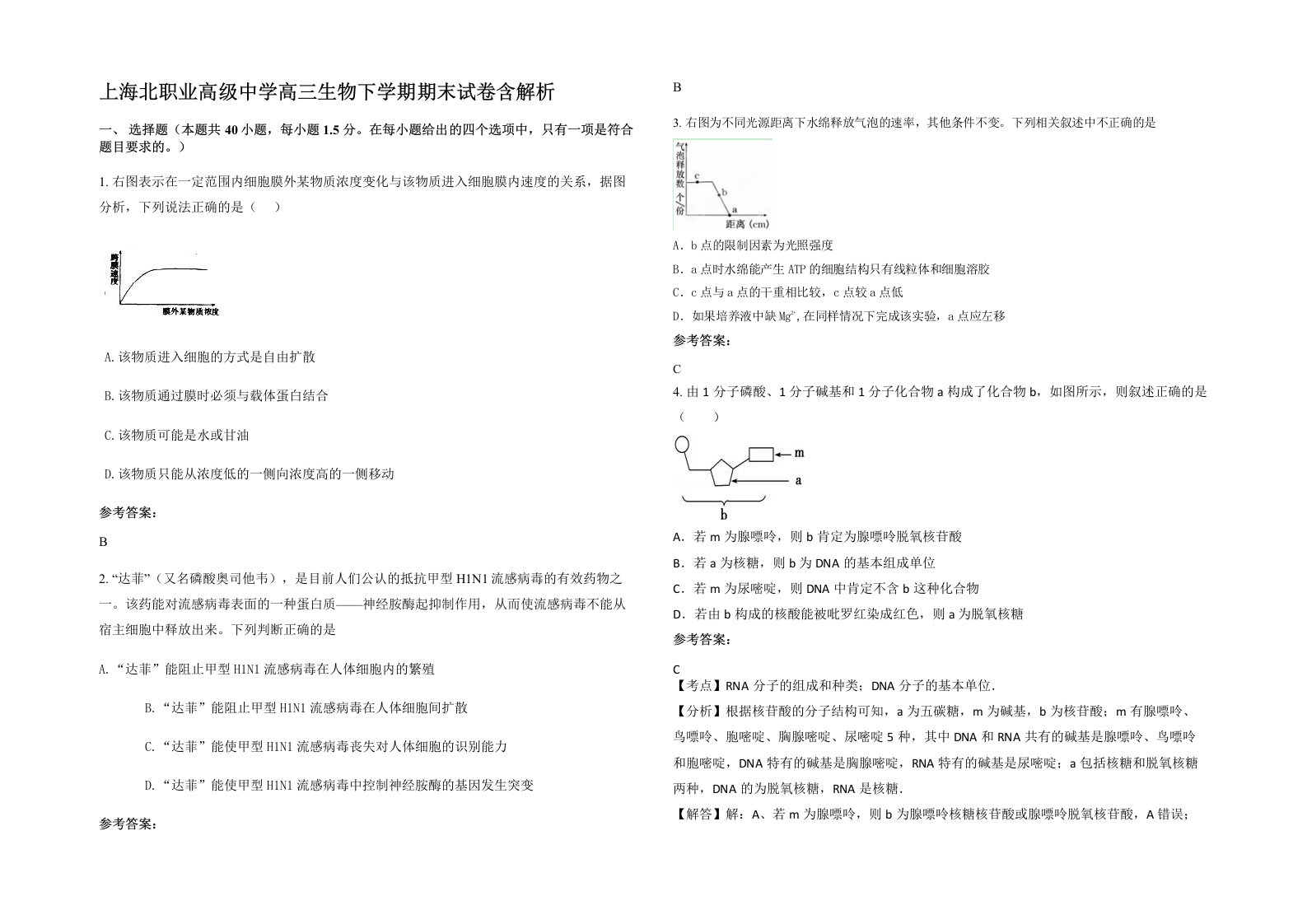 上海北职业高级中学高三生物下学期期末试卷含解析