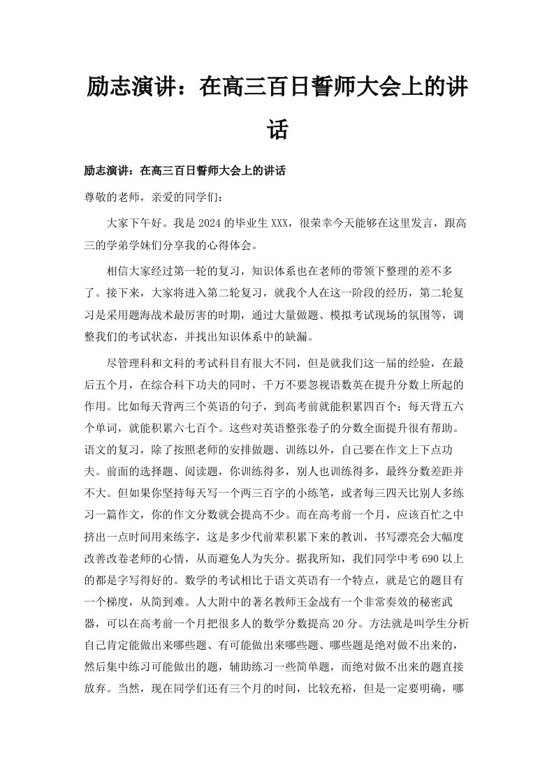 励志演讲在高三百日誓师大会上的讲话