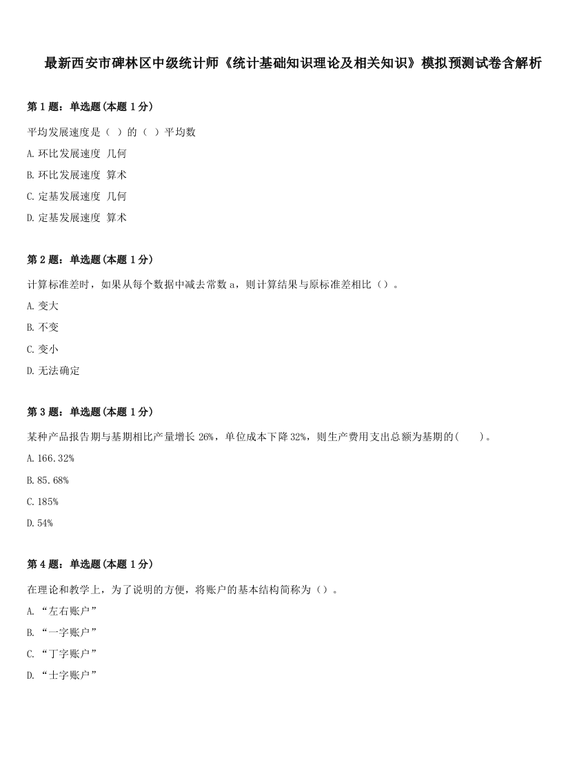 最新西安市碑林区中级统计师《统计基础知识理论及相关知识》模拟预测试卷含解析