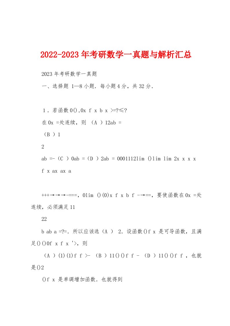 2022-2023年考研数学一真题与解析汇总